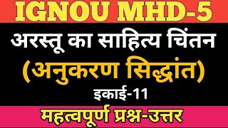 MHD 5 CHAPTER 11 अरस्तू के अनुकरण सिद्धांत  ARASTU KE ANUKARAN SIDDHANT  अरस्तू का साहित्य चिंतन [upl. by Akkim]