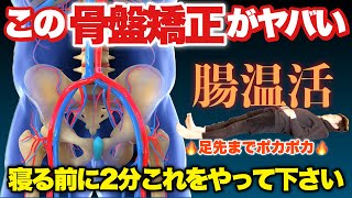 【たった2分骨盤矯正】寝る前の温活が翌日痩せる体を作る！『お腹痩せ・お尻痩せ・下半身痩せ』 [upl. by Annawak874]