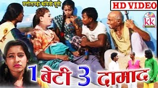 1 Beti 3 Damad  Santosh Nishad  CG COMEDY MOVIE  Chhattisgarhi Comedy Movie  Hd Video 2019 [upl. by Notsud]