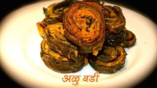 अळूवडी  Aluvadi Marathi Recipe [upl. by Nonnek696]