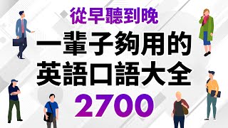 從早聽到晚！一輩子夠用的英語口語大全2700句（時長10小時） [upl. by Toscano]