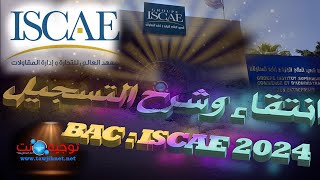 كيفية التسجيل و عتبات انتقاء ISCAE Bac Licence 2024 [upl. by Lancey]