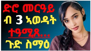 🛑ድሮ መርዓይ ብሰለስተ ኣወዳት ተኣሚጸ ጉድ ስማዕtigrayeritreaትግርኛ [upl. by Long]