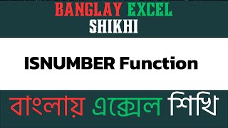 ISNUMBER Function in Excel Check for Numeric Values  Banglay Excel Shikhi [upl. by Akeenahs]