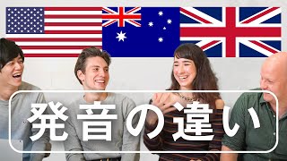 英語の発音を比較したら違い過ぎた【アメリカ、イギリス、オーストラリア】 [upl. by Annohs]