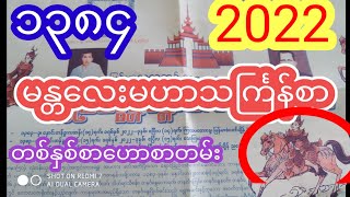 2024 မဟာသင်္ကြန်စာနှင့်၇ရက်သားသမီးများအတွက်တစ်နှစ်စာဟောစာတမ်း [upl. by Eedrahc644]