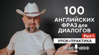 100 Английских Фраз для Английский Диалогов на Английском  Урок и Практика  PART 1 [upl. by Kylila]