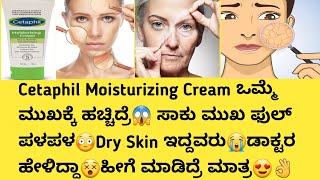 Cetaphil moisturizing cream information in kannadaUsesside effectssafety Advice moisturizer [upl. by Ahsotan]