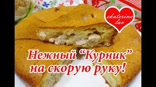 БЫСТРЫЙ ЗАЛИВНОЙ пирог с курицей и картошкой ЛЕНИВЫЙ курник [upl. by Ahsenauj]