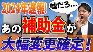 【最新情報】あの補助金が大幅変更確定！具体的に徹底解説します！【注文住宅V2H】 [upl. by Lehacim]