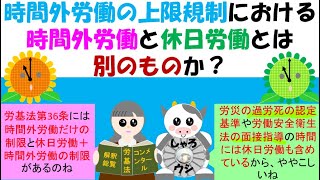 時間外労働の上限規制における時間外労働と休日労働とは別のものか？労働基準法第36条第５項までは時間外労働のみで算定、36条6項2号、3号は休日労働を含めて算定、医業に従事する医師の年間960時間は？ [upl. by Taub510]