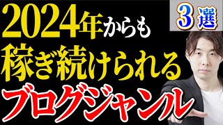 【副業】2024年最新！ブログで稼げるジャンル3選【在宅ワーク】 [upl. by Demaggio345]