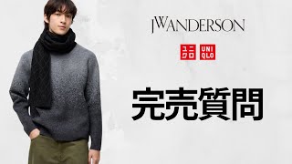 【ユニクロ】完売復活あるか 在庫状況を確認しながら質問に答えるライブ【UNIQLO and JW ANDERSON24FW秋冬】アンダーソン [upl. by Anabella]