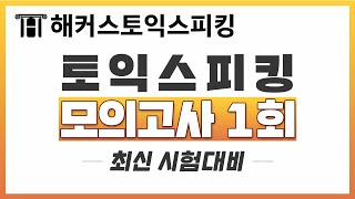 토익스피킹 최신 토스 시험대비 모의고사 1회 🖥 📝 세이임 토익스피킹 기출문제 토스 모의고사 토스 인강 토익스피킹 레벨7토익스피킹 모의고사 토익스피킹 시험 [upl. by Adil]