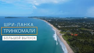 ШРИЛАНКА 2022 ТРИНКОМАЛИ  один из лучших курортов Восточного побережья БОЛЬШОЙ ВЫПУСК [upl. by Nagol]