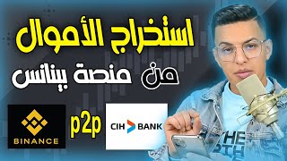 binance to CIH bank  P2P  طريقة استخراج الاموال من البينانس الى البنك المحلي [upl. by Yleve]