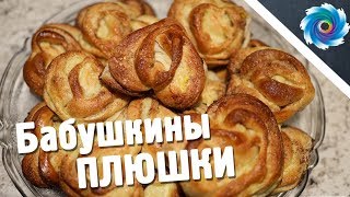 Бабушкины ПЛЮШКИ булочки с корицей [upl. by Terra]