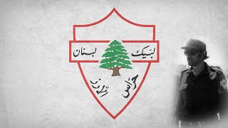 quotNe7na 7errasak Lebnanquot quotWe are your guardians Lebanonquot  Guardians of the Cedars song [upl. by Balf]