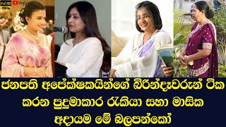 The jobs and monthly income of the wives of the 4 strongest presidential candidates in Sri Lanka [upl. by David]