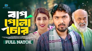 Bap Pola Chor  বাপ পোলা চোর  Tamim Khandakar  Sini Snigdha  Harun Rashid  Bangla New Natok 2024 [upl. by Ayit]