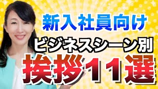 【新入社員向け】仕事での好印象な挨拶１１選 [upl. by Animas]