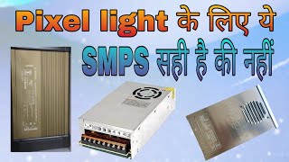 Which SMPS is suitable for Pixel Lights pixel smpsrepair powersupply supply [upl. by Carnay217]