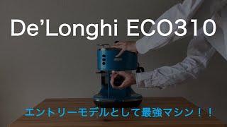 デロンギ最強のエスプレッソマシン ！【ECO310本気レビュー】 [upl. by Kazue]