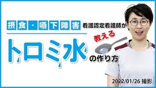 帯広厚生病院 摂食・嚥下障害看護認定看護師が教えるトロミ水の作り方 [upl. by Jair]