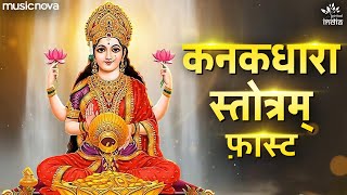 कनकधारा स्तोत्र Kanakadhara Stotram with Lyrics  Lakshmi Song  Kanakadhara Stotram Fast [upl. by Hilde58]