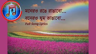 মনেরও রঙে রাঙাবো Lyrical  Lyrics Full Song Monero ronge rangabo lyrics  Bengoli Old movie song [upl. by Ailat]