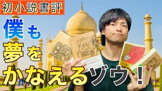 【２１分でわかる！】『夢をかなえるゾウ』１～４巻徹底解説！４巻発売されてマンモスうれぴー [upl. by Anrahs]