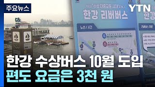 서울 한강 리버버스 편도 3천원·6만8천원 기후동행카드 가능  YTN [upl. by Sheila648]