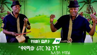 “ቀዳሚው ራፐር እኔ ነኝ”😁😁  ኤሊያስ ተባበል [upl. by Specht]