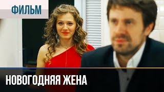 ▶️ Новогодняя жена  Комедия  Фильмы и сериалы [upl. by Rolyak]