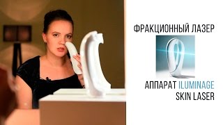 Аппарат для лазерного омоложения кожи Iluminage Skin Laser Beautyэксперт Анна Серова [upl. by Lartnom]