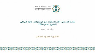 جلسة الرد على الاستفسارات مع المشاركين جائزة المعلم المتميز 2024 [upl. by Sanchez]