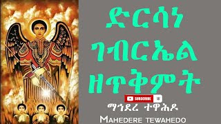 Dersane Gebriel ድርሳነ ገብርኤል ዘጥቅምት [upl. by Noam306]