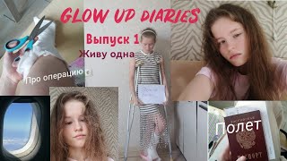 GLOW UP DIARIESпро операциюкак я живу одна [upl. by Anu]