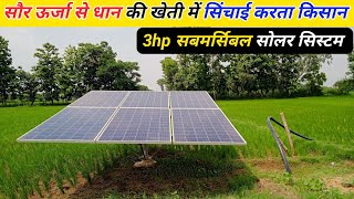 3 HP submersible solar water systemसौर ऊर्जा की पूरी जानकारी3 hp submersible solar water pump 2024 [upl. by Musser]