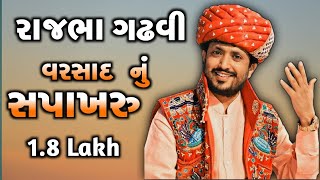 VARSAD NU SAPAKHRU  RAJBHA GADHVI  વરસાદ નું સપાખરુંવરસાદ નું વર્ણન ◆ BY SAHITYA NAAD [upl. by Aridaj]