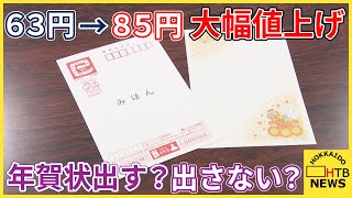 63円→85円 年賀はがき大幅値上げ 発行枚数は14年連続で減少 出す？出さない？影響必至 札幌 [upl. by Nomor]