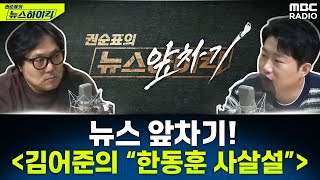 뉴스 앞차기 김어준의 quot한동훈 사살說quot  거의없다amp오창석 권순표의 뉴스하이킥 MBC 241213 방송 [upl. by Adnana]