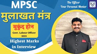 MPSC 2023  MPSC INTERVIEW  Preparation Strategy  Mukund Hon  Govt Labour Officer  2021 [upl. by Acsehcnarf]