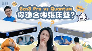 Gen3 pro vs Quantum 哪個適合你？ [upl. by Suoicserp824]