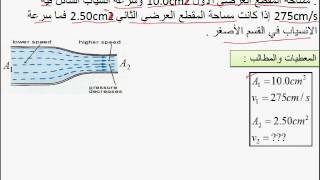 1فيزياء معادلة الاستمرارية مسائل تطبيق 4هـ [upl. by Agate]