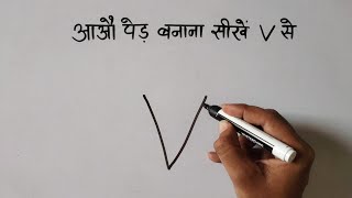 Hindi Ped ka chitra kaise banaye पेड़ का चित्र कैसे बनाए [upl. by Agamemnon]