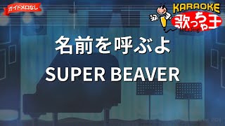 【ガイドなし】名前を呼ぶよ  SUPER BEAVER【カラオケ】 [upl. by Ellenod]