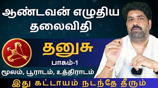 தனுசு ஆண்டவன் எழுதிய தலைவிதி  பாகம்1  Kathiravan Jothidam Tamil Astrology  Dhanusu  rasipalan [upl. by Hoeg735]