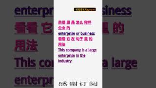 学英文单词：企业 enterprise or business。用3个造句学单词学会这些单词，单词造句技巧提升语言能力，英语单词与造句单词记忆必看，用造句记单词掌握英语单词，单词记忆更牢固 [upl. by Nwahsyd]