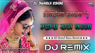 छोरीयां जाओ ऐ म्हारा राज बन्ना  Choriya Jao Mhara Raj Bannsa Dj Remix  New Dj Remix Song [upl. by Aihsenat]